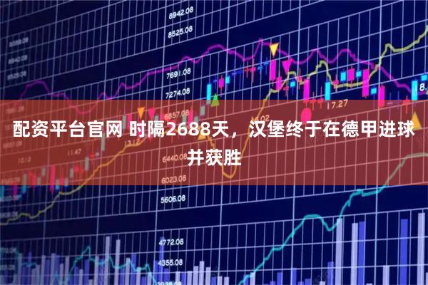 配资平台官网 时隔2688天，汉堡终于在德甲进球并获胜