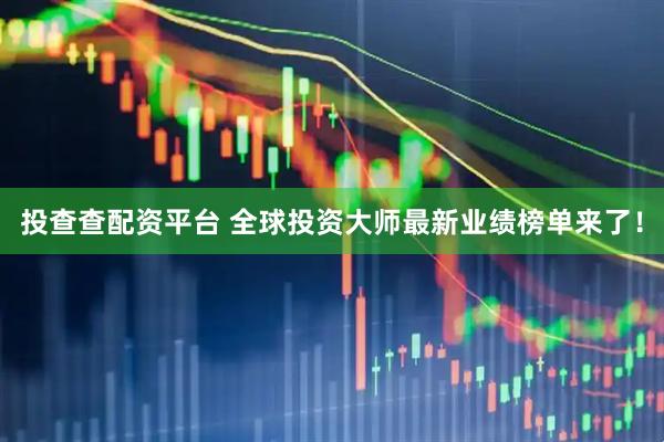 投查查配资平台 全球投资大师最新业绩榜单来了！