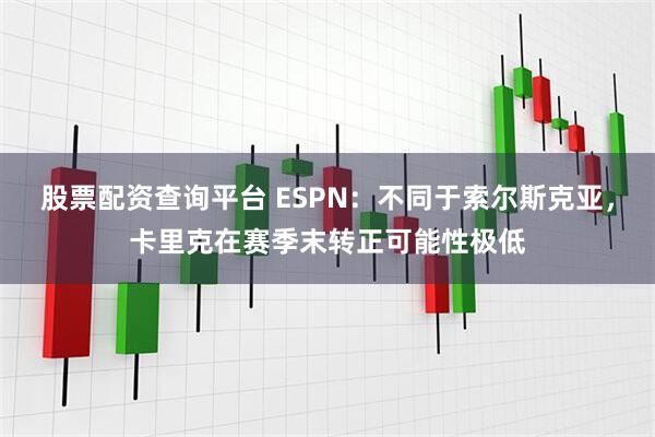 股票配资查询平台 ESPN：不同于索尔斯克亚，卡里克在赛季末转正可能性极低